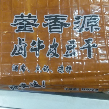 蓥香源五香牛皮豆干香干豆腐干火锅串串凉拌食材五香豆皮