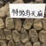 天麻昭通小草坝彝良天麻酰胺含量高不硫熏拒绝外省麻
