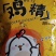 沃也鸡精