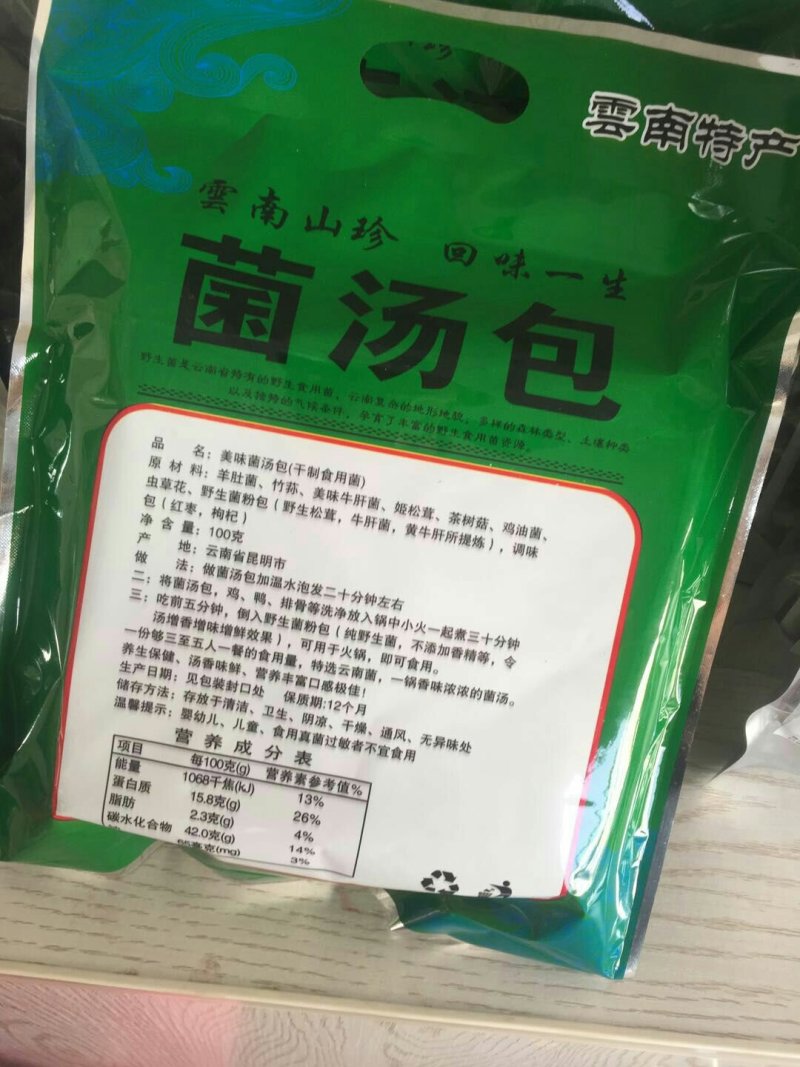 云南特产美味菌汤包10袋包邮