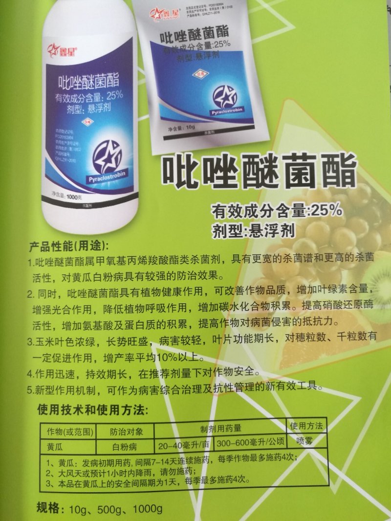 25%吡唑醚菌酯规格：10g*600袋/箱