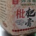枇杷膏