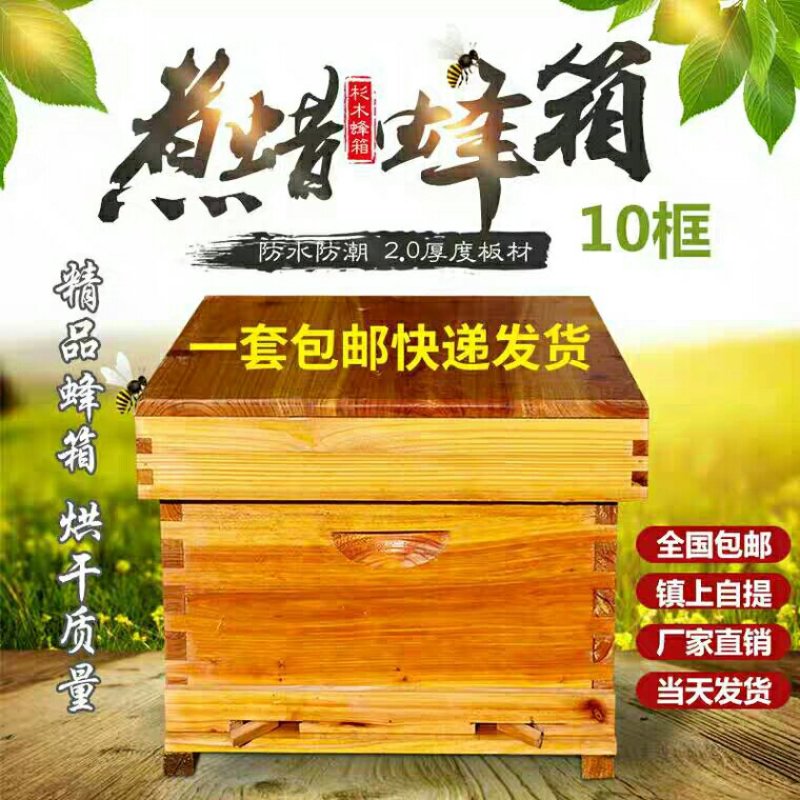 蜜蜂蜂箱全套养蜂工具专用养蜂箱包邮煮蜡杉木中蜂标准十框蜂