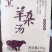 巴尔虎羊杂汤