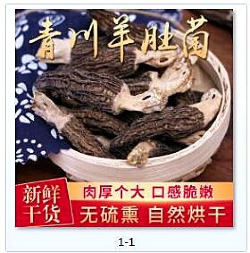 青川羊肚菌110g瓶装逸韵风物