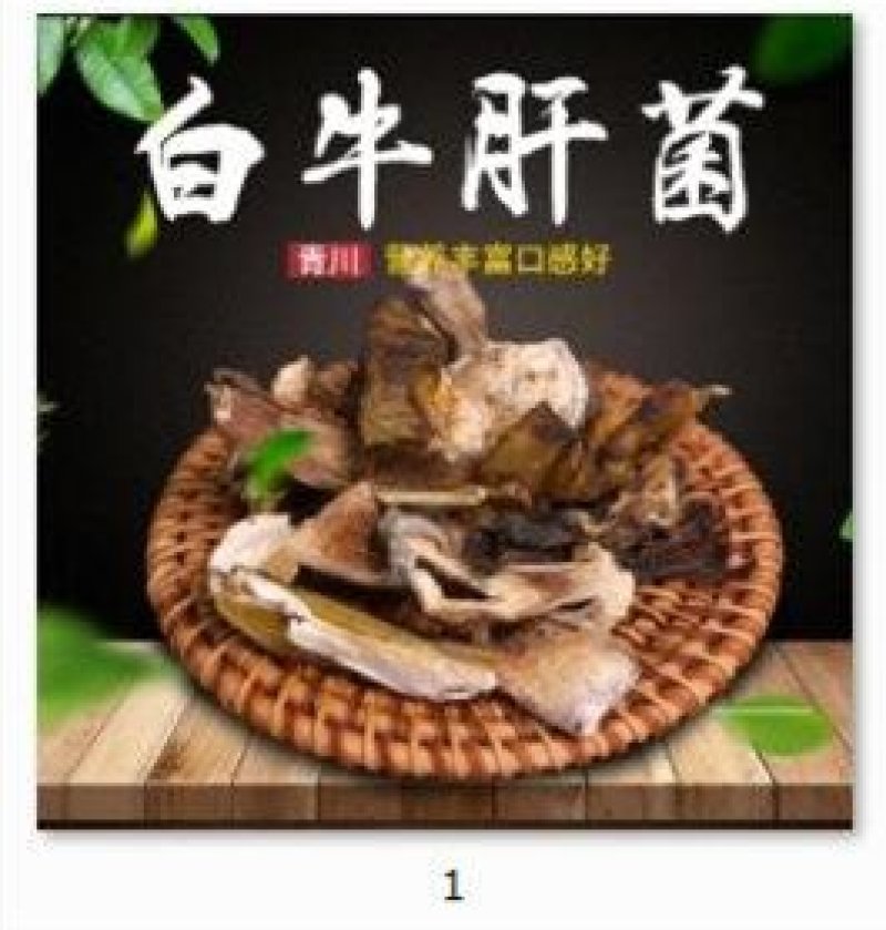 青川野生白牛肝菌180g瓶装逸韵风物