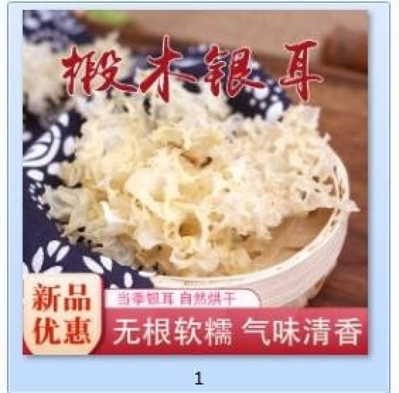 青川椴木银耳70g瓶装逸韵风物