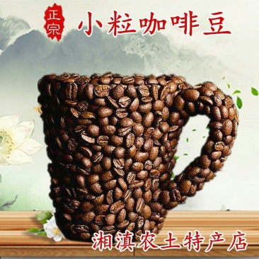 小粒咖啡豆中度烘培熟豆