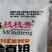 钼元素微量元素补充微量元素微量元素