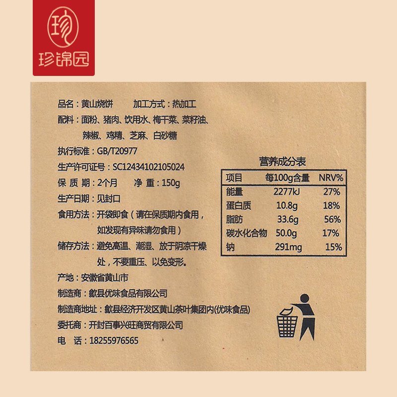 黄山烧饼安徽特产梅干菜传统糕点金华酥饼多规