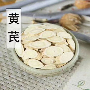 黄芪