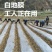地膜农用银黑色薄膜果树果园保温保湿蔬菜棚工程混凝