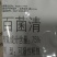 先正达好迪施75%百菌清蔬菜花卉早疫病叶斑病霜霉病