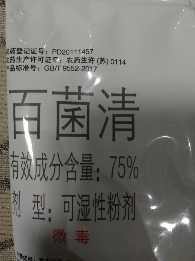 先正达好迪施75%百菌清蔬菜花卉早疫病叶斑病霜霉病