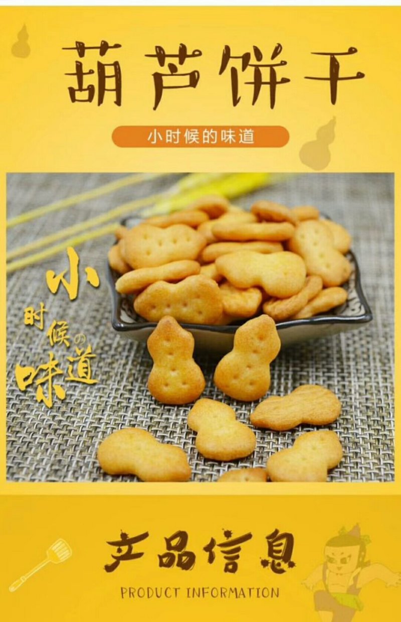 葫芦饼干