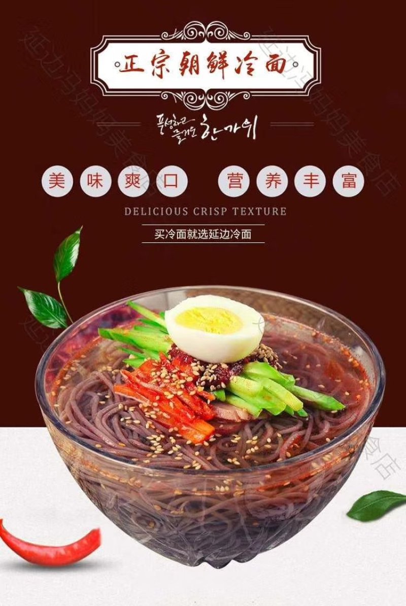 延边特色冷面