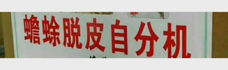 蟾蜍脱皮脱衣器，脱衣完整对蟾蜍无伤害，，