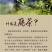 湖北恩施富硒藤茶，土家族神茶，天然保健养生茶