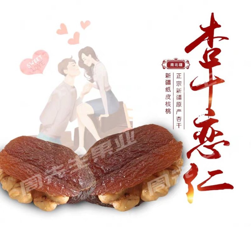 杏夹核桃仁