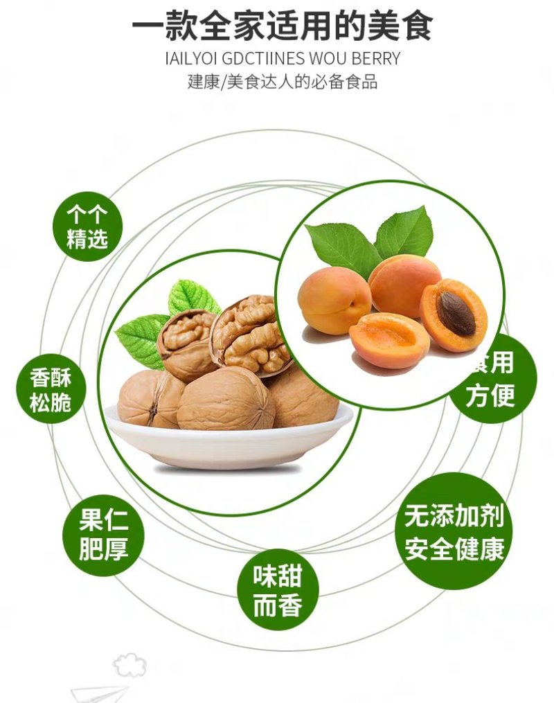 杏夹核桃仁