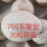 700系尼古拉种蛋种蛋包80%受精率顺丰包邮到家