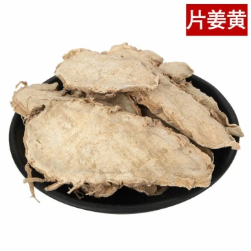 片姜黄品质保证供应上千种中药材批发零售量大从优