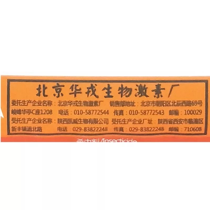 北京华戎烯双克20%烯啶虫胺蚜虫蓟马白粉虱杀虫剂
