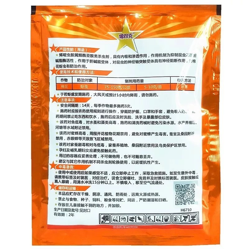 北京华戎烯双克20%烯啶虫胺蚜虫蓟马白粉虱杀虫剂