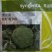 先正达撒利奥160，青花菜西兰花种子
