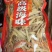 大沙虫干