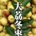 大荔冬枣，2斤，4斤