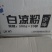 宇峰白凉粉，凉粉干，凉粉草