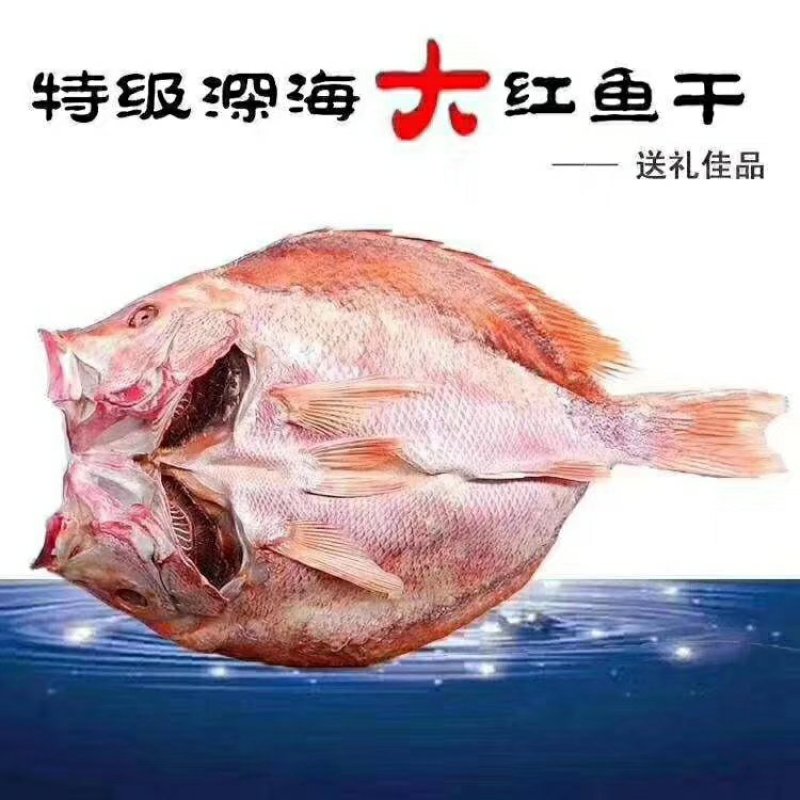 红鱼干