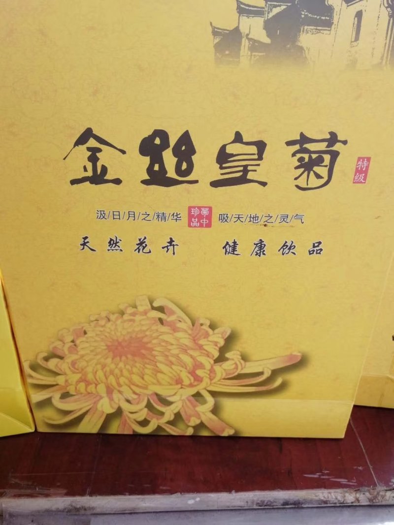 金丝黄菊茶，金丝皇菊茶大量批发，种植包回收！提供技术管理