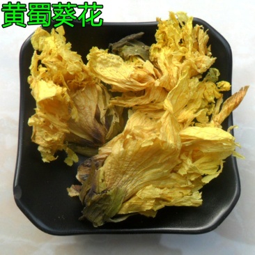 黄蜀葵花黄秋葵花蜀葵花供应上千种中药材