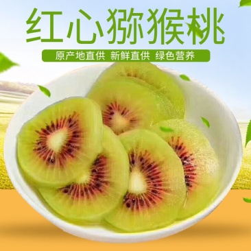 【一件代发】优选四川蒲江红心猕猴桃……原产地直发