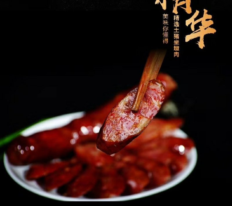 腊香肠土家腊肠，精选好肉制作，麻辣口味，舌尖上的味精