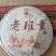云南普洱茶