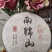 云南普洱茶