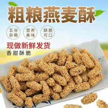 燕麦酥厂家直销大量供应长期合作量大价优