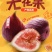 无花果