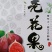 无花果