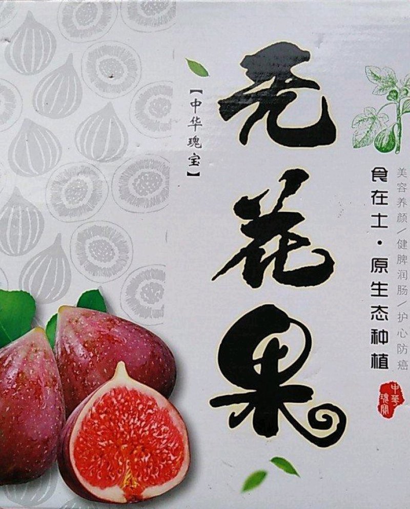 无花果