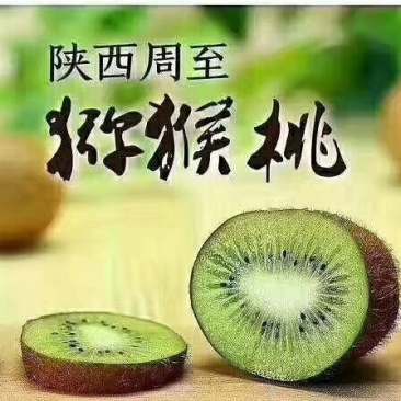 猕猴桃