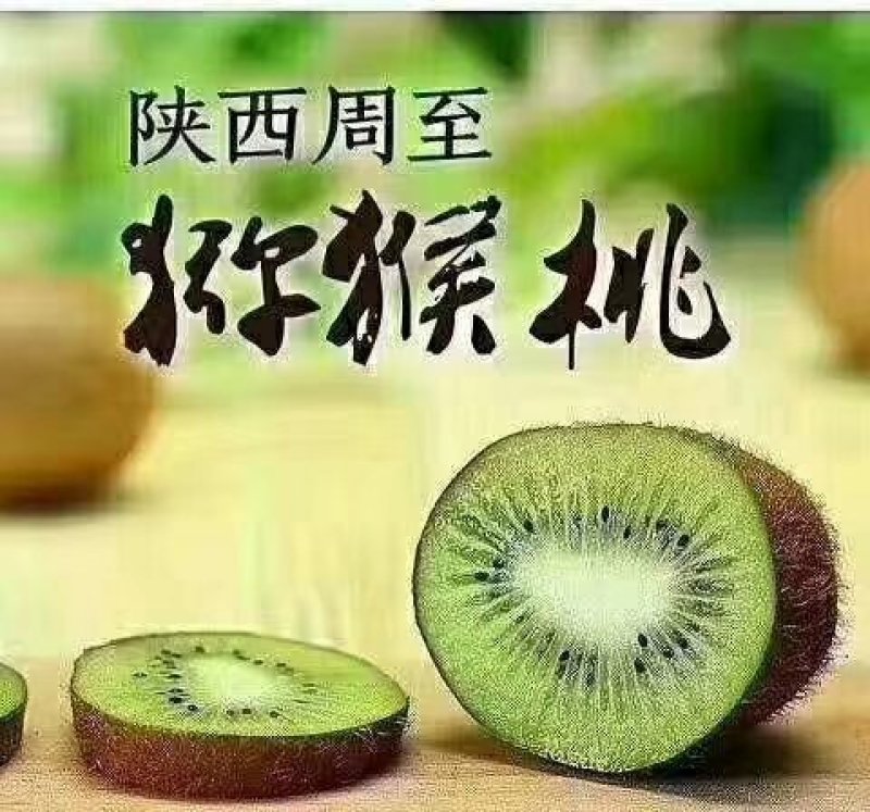 猕猴桃