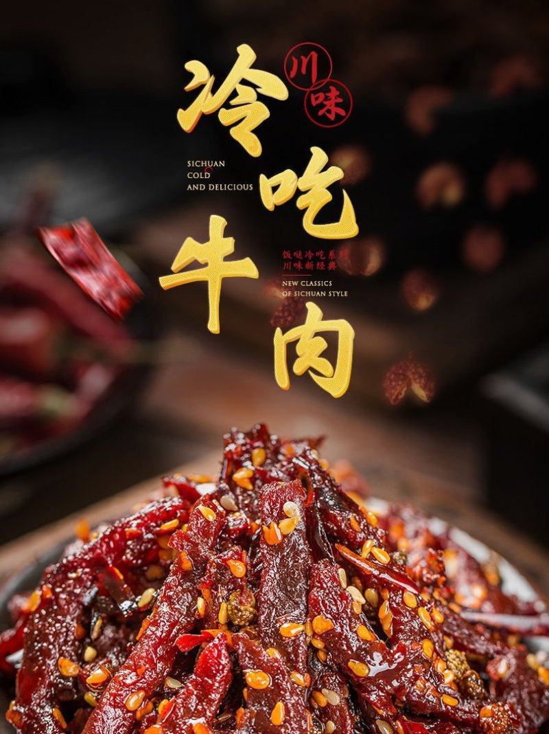 冷吃牛肉