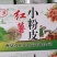 红薯粉皮！！