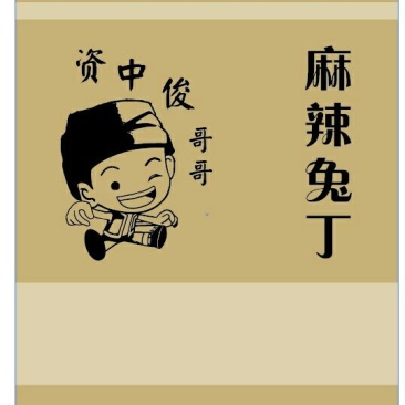 资中俊哥哥麻辣兔丁