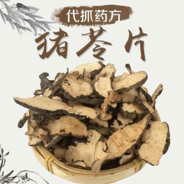 猪苓片优质精选专注品质
