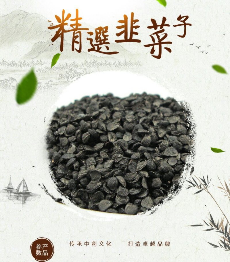 韭菜籽优质精选专注品质